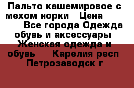 Пальто кашемировое с мехом норки › Цена ­ 95 000 - Все города Одежда, обувь и аксессуары » Женская одежда и обувь   . Карелия респ.,Петрозаводск г.